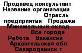 Продавец-консультант › Название организации ­ Jeans Symphony › Отрасль предприятия ­ Продажи › Минимальный оклад ­ 35 000 - Все города Работа » Вакансии   . Архангельская обл.,Северодвинск г.